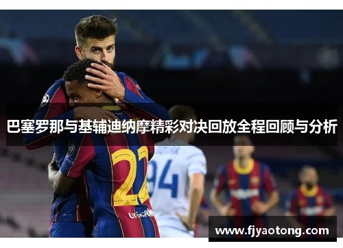 巴塞罗那与基辅迪纳摩精彩对决回放全程回顾与分析