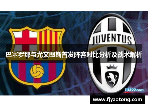 巴塞罗那与尤文图斯首发阵容对比分析及战术解析