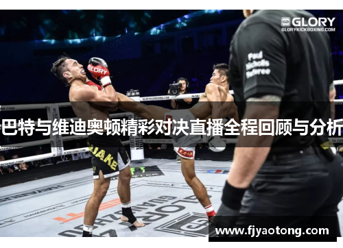 巴特与维迪奥顿精彩对决直播全程回顾与分析