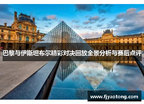 巴黎与伊斯坦布尔精彩对决回放全景分析与赛后点评