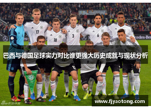 巴西与德国足球实力对比谁更强大历史成就与现状分析