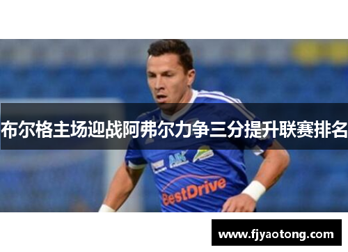 布尔格主场迎战阿弗尔力争三分提升联赛排名