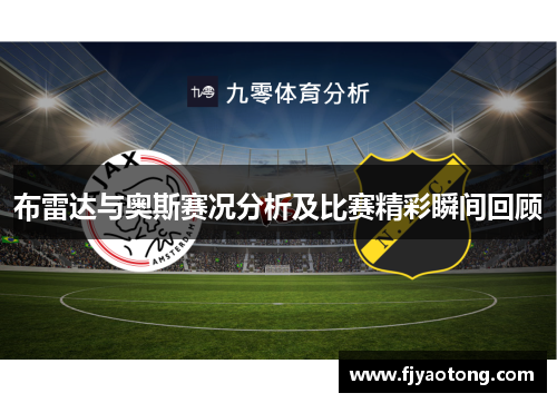布雷达与奥斯赛况分析及比赛精彩瞬间回顾