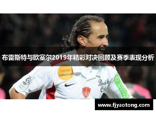 布雷斯特与欧塞尔2019年精彩对决回顾及赛季表现分析