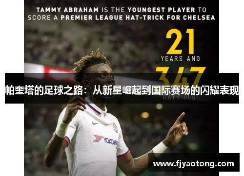 帕奎塔的足球之路：从新星崛起到国际赛场的闪耀表现