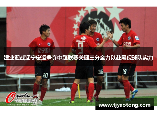 建业迎战辽宁宏运争夺中超联赛关键三分全力以赴展现球队实力