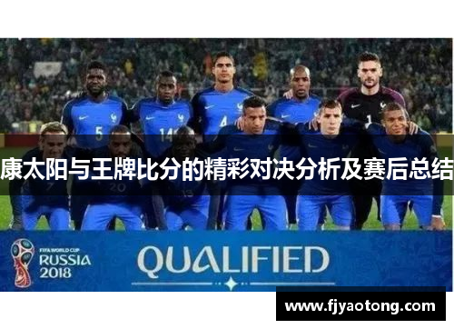 康太阳与王牌比分的精彩对决分析及赛后总结