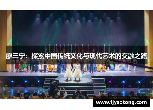 廖三宁：探索中国传统文化与现代艺术的交融之路