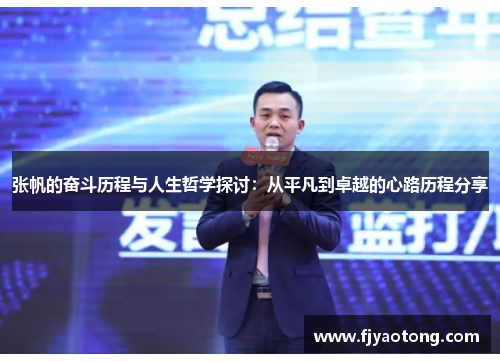 张帆的奋斗历程与人生哲学探讨：从平凡到卓越的心路历程分享