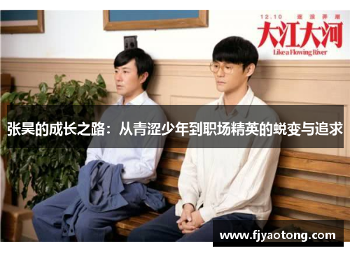 张昊的成长之路：从青涩少年到职场精英的蜕变与追求