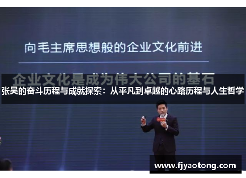张昊的奋斗历程与成就探索：从平凡到卓越的心路历程与人生哲学