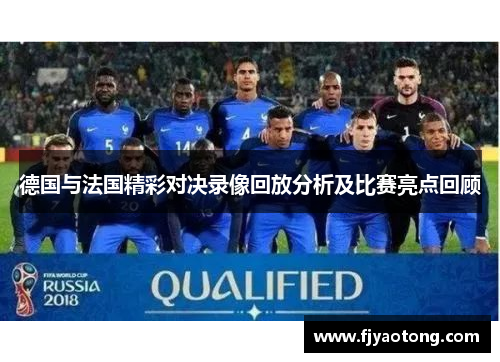 德国与法国精彩对决录像回放分析及比赛亮点回顾