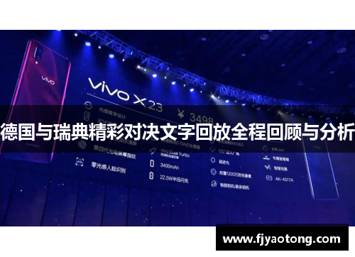 德国与瑞典精彩对决文字回放全程回顾与分析