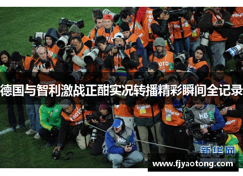德国与智利激战正酣实况转播精彩瞬间全记录