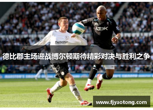 德比郡主场迎战博尔顿期待精彩对决与胜利之争