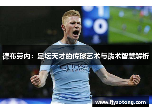德布劳内：足坛天才的传球艺术与战术智慧解析