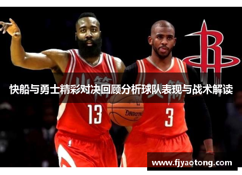 快船与勇士精彩对决回顾分析球队表现与战术解读