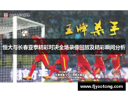 恒大与长春亚泰精彩对决全场录像回放及精彩瞬间分析