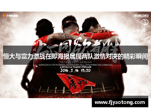恒大与富力激战在即海报展现两队激情对决的精彩瞬间