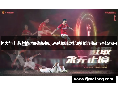 恒大与上港激情对决海报揭示两队巅峰对抗的精彩瞬间与赛场氛围