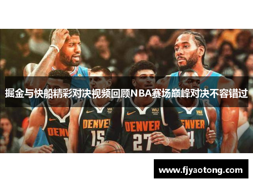 掘金与快船精彩对决视频回顾NBA赛场巅峰对决不容错过