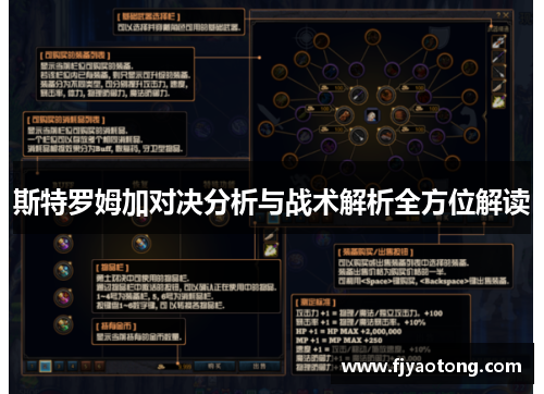 斯特罗姆加对决分析与战术解析全方位解读