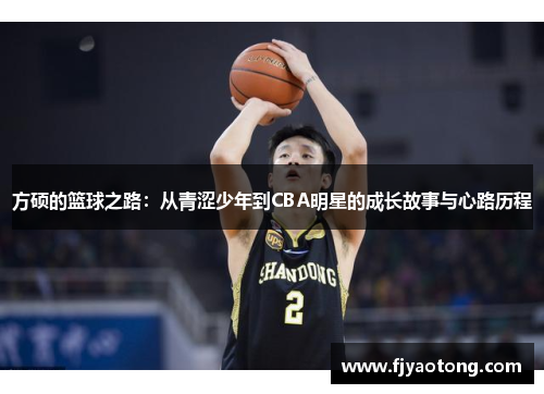 方硕的篮球之路：从青涩少年到CBA明星的成长故事与心路历程