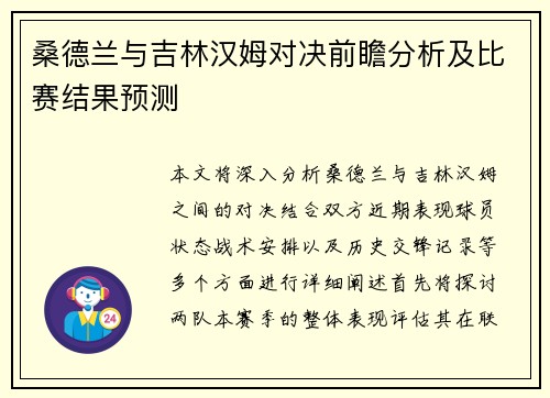 桑德兰与吉林汉姆对决前瞻分析及比赛结果预测
