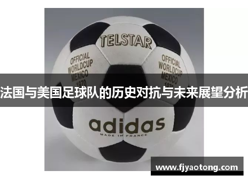 法国与美国足球队的历史对抗与未来展望分析