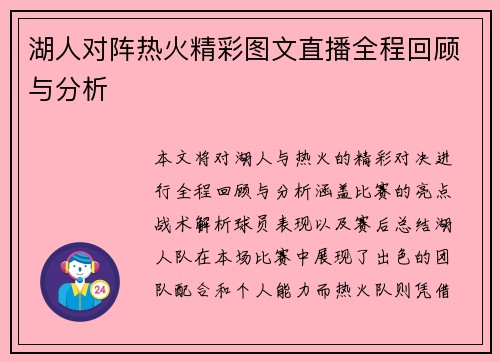 湖人对阵热火精彩图文直播全程回顾与分析