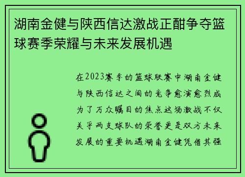 湖南金健与陕西信达激战正酣争夺篮球赛季荣耀与未来发展机遇