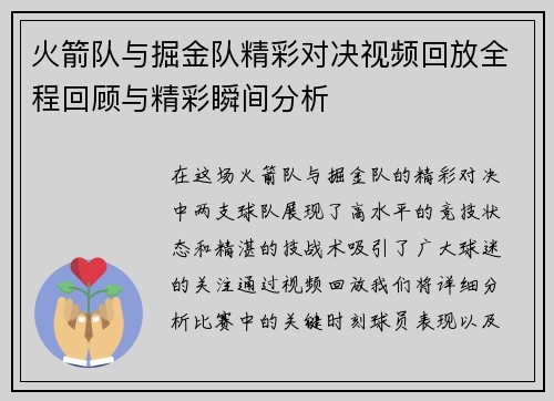 火箭队与掘金队精彩对决视频回放全程回顾与精彩瞬间分析
