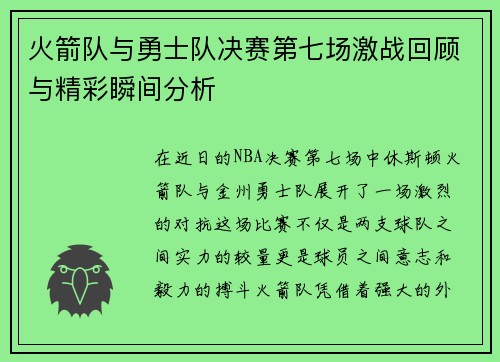火箭队与勇士队决赛第七场激战回顾与精彩瞬间分析