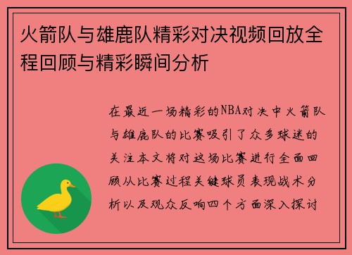 火箭队与雄鹿队精彩对决视频回放全程回顾与精彩瞬间分析