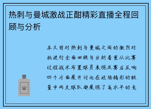 热刺与曼城激战正酣精彩直播全程回顾与分析