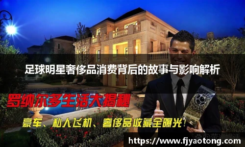 足球明星奢侈品消费背后的故事与影响解析