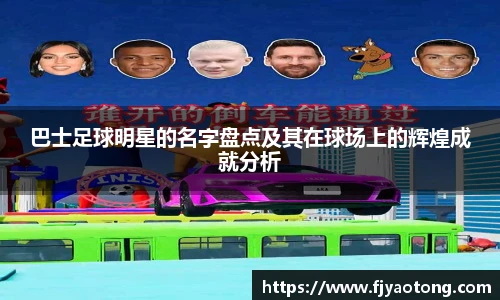 巴士足球明星的名字盘点及其在球场上的辉煌成就分析